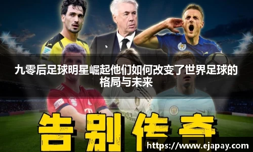 九零后足球明星崛起他们如何改变了世界足球的格局与未来