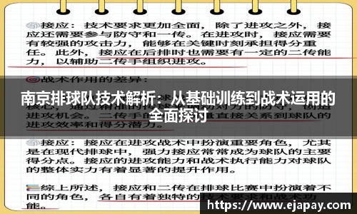 南京排球队技术解析：从基础训练到战术运用的全面探讨