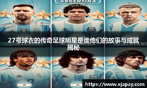 27号球衣的传奇足球明星是谁他们的故事与成就揭秘