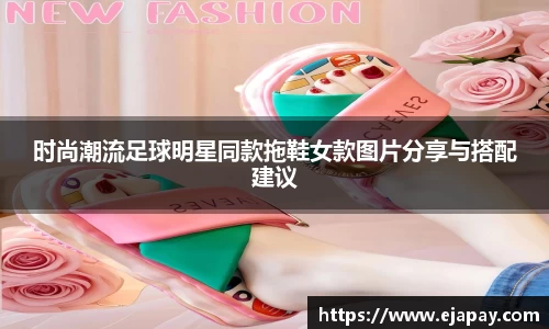 时尚潮流足球明星同款拖鞋女款图片分享与搭配建议