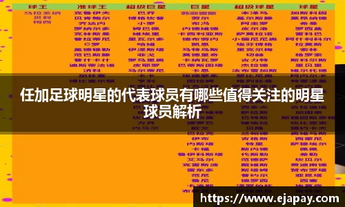 任加足球明星的代表球员有哪些值得关注的明星球员解析