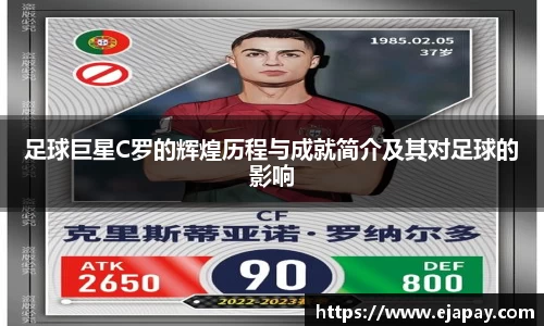 足球巨星C罗的辉煌历程与成就简介及其对足球的影响