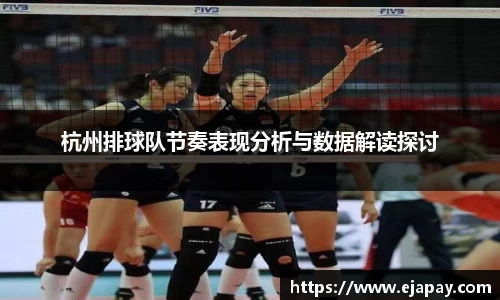 杭州排球队节奏表现分析与数据解读探讨