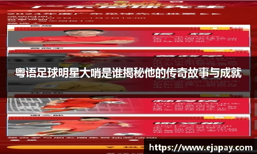 粤语足球明星大哨是谁揭秘他的传奇故事与成就