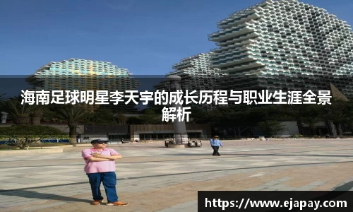 海南足球明星李天宇的成长历程与职业生涯全景解析