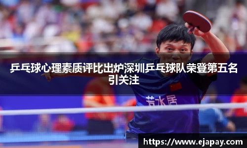 乒乓球心理素质评比出炉深圳乒乓球队荣登第五名引关注