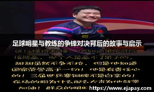 足球明星与教练的争锋对决背后的故事与启示