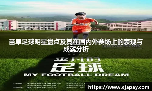苗阜足球明星盘点及其在国内外赛场上的表现与成就分析