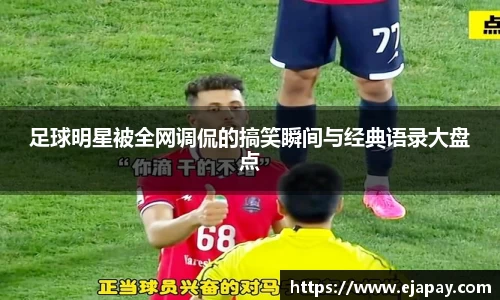 足球明星被全网调侃的搞笑瞬间与经典语录大盘点