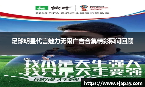 足球明星代言魅力无限广告合集精彩瞬间回顾