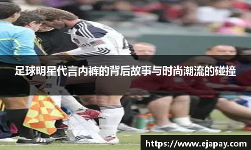 足球明星代言内裤的背后故事与时尚潮流的碰撞